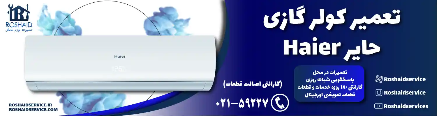 تعمیر کولر گازی حایر